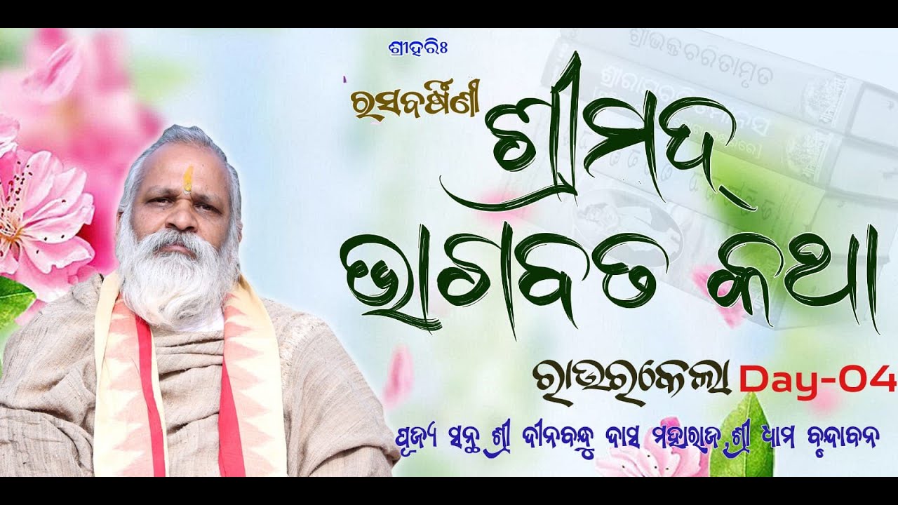 ରସବର୍ଷିଣୀ  ଶ୍ରୀମଦ୍ ଭାଗବତ କଥା  ମହୋତ୍ସବ , ରାଉରକେଲା | Rourkela Bhagabat katha Day-04