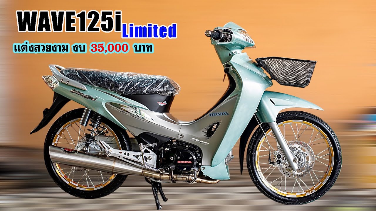 #รีวิว เวฟ125i ลิมิเต็ด แต่งสวยงาม งบ 35,000 บาท. โดย กุ้งแสงสว่าง..  #เวฟ125 #honda