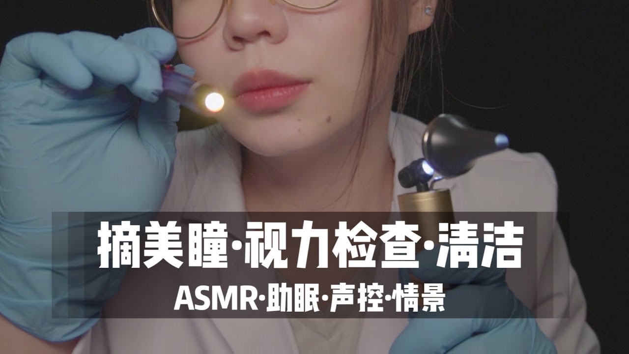 【ASMR扮演】医生为你摘美瞳、视力检查与清洁，超舒服中文声控角色扮演|助眠|哄睡|按摩|沉浸式|情景助眠