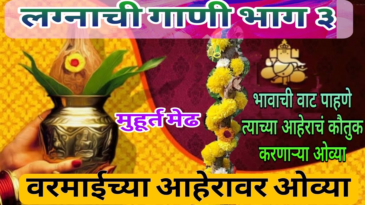 पारंपरिक लग्नाची गाणी भाग ३ | वरमाईच्या आहेरावर ओव्या | Paramparik Lagnachi Gani #lagnatilgani