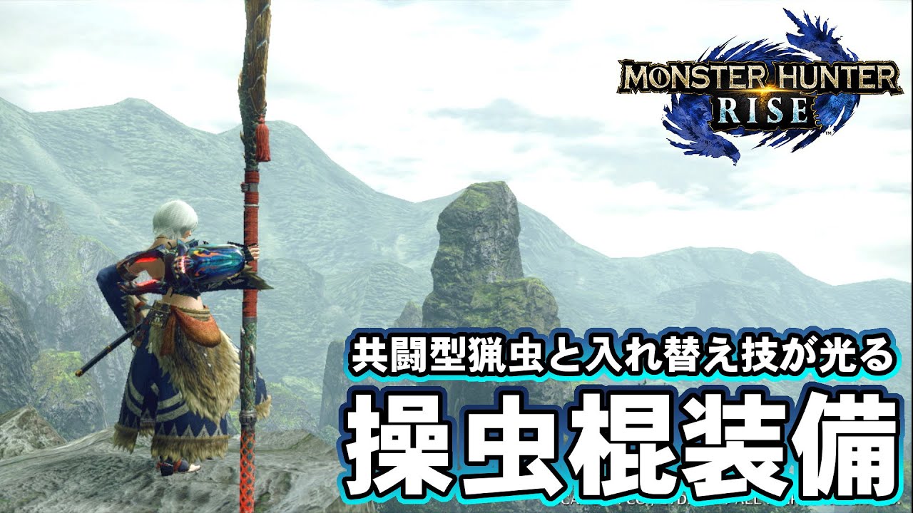 【MHRise】共闘型猟虫と新入れ替え技で攻める操虫棍装備【ゆっくり実況】