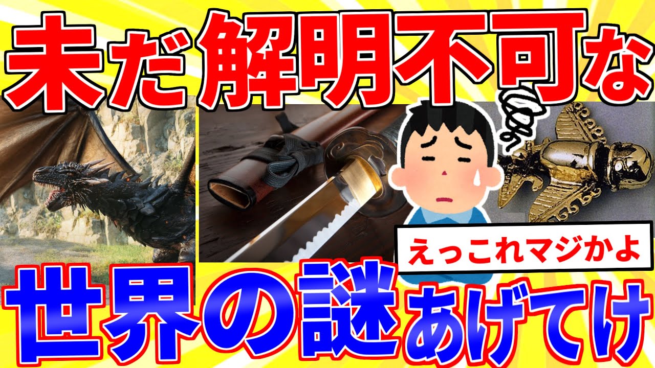 未だ解明されていない世界の謎を挙げてけ【2ch面白いスレゆっくり解説】