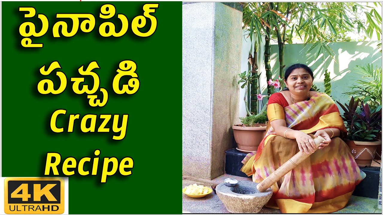 పైనాపిల్ పచ్చడి ఇలా చేస్తే రోటికి, రైస్ లోకి, శాండ్విచ్ లోకి చాలా బాగుంటుంది|Crazy Pineapple Chutney