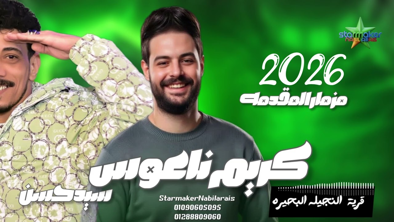 مزمار المقدمه مع الكلامنجي سيد حسن   2026  الموسيقار كريم ناعوس فرحة النجيله البحيره 
