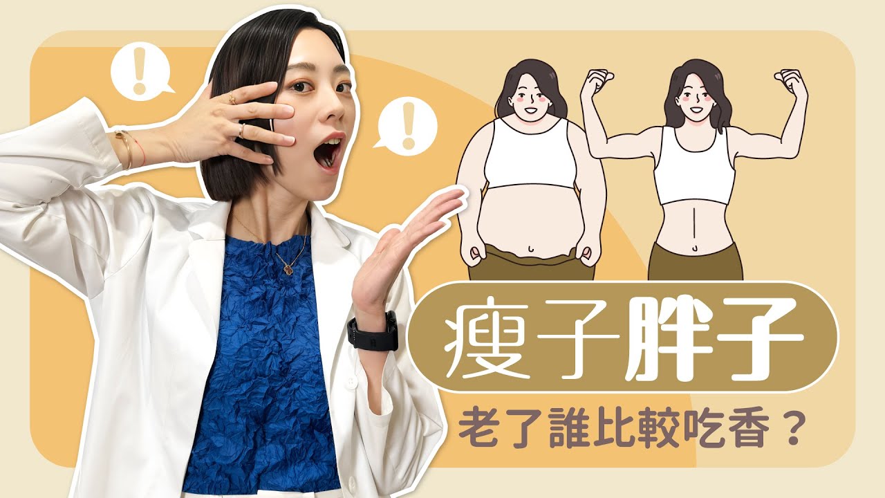 瘦子老了秒變骷髏？胖子反而更抗老？！真相顛覆你想像！【賴昕隄醫師Ｘ愛美昕話題】