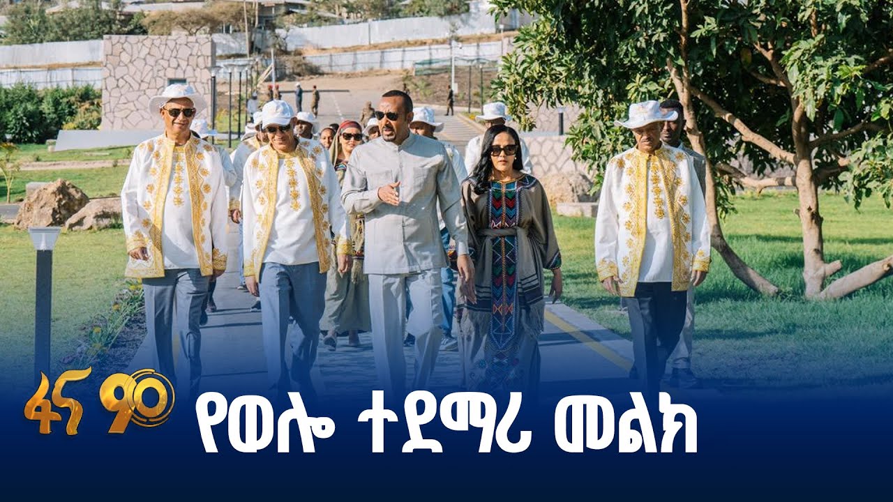 በህብረቱ ጉባዔ ዋዜማ ከአፍሪካ ጎዳና #ቅዳሜ_ፋና_90