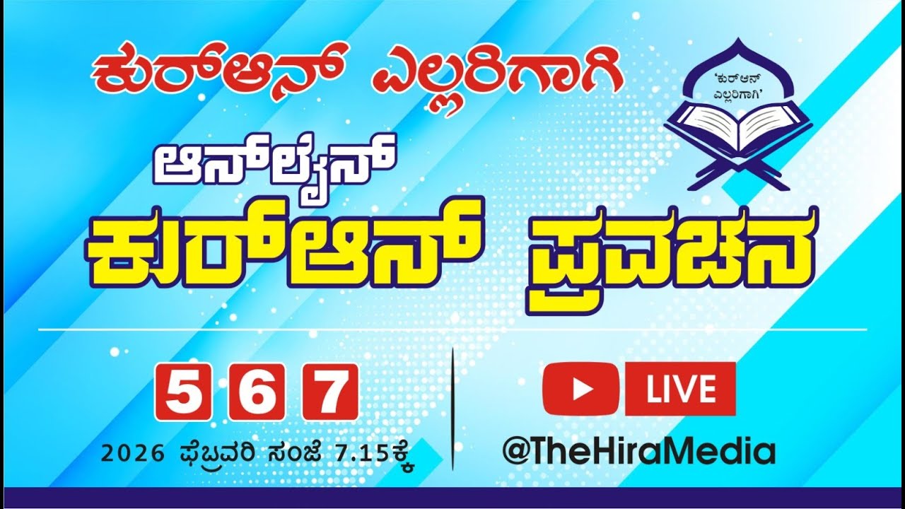 ಕುರ್ ಆನ್ ಎಲ್ಲರಿಗಾಗಿ  ONLINE ಕುರ್ ಆನ್ ಪ್ರವಚನ - ಇಸಾಕ್ ಪುತ್ತೂರು