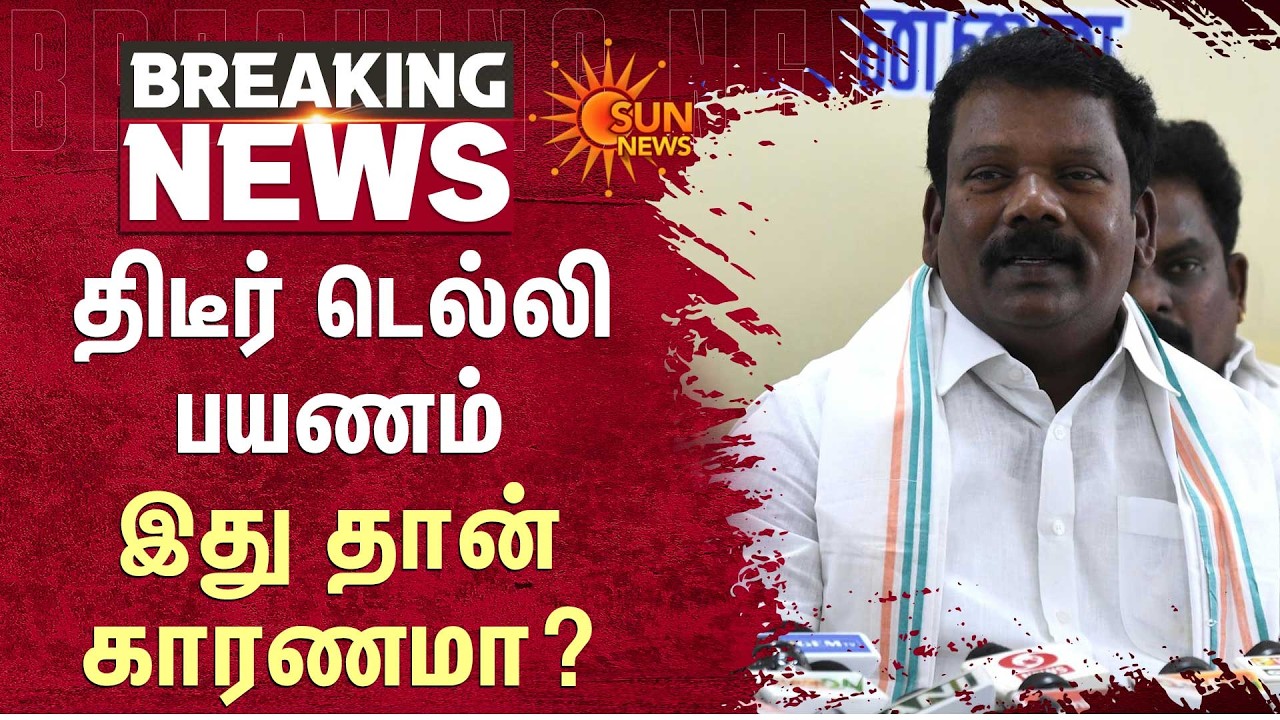 K. Selvaperunthagai | Delhi | Chennai I Airport | Congress | Sun News