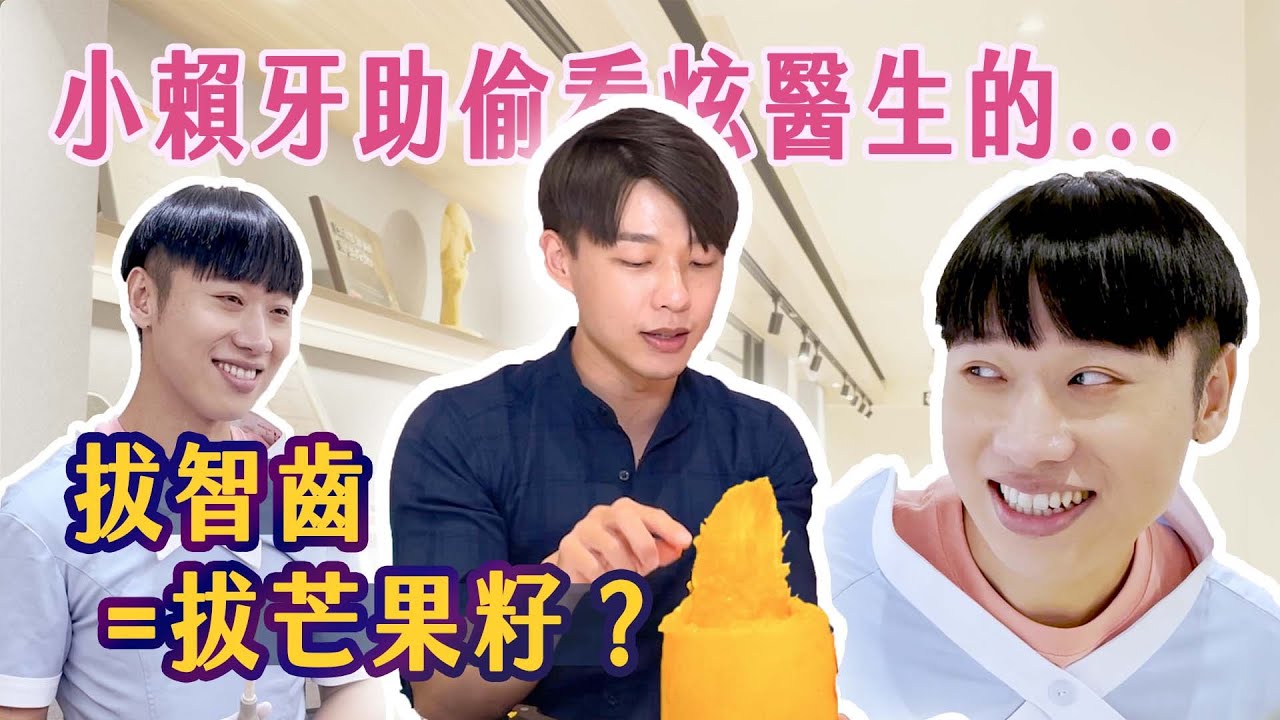 【蔬果牙科】EP4 拔地瓜很EASY!!! 拔智齒步驟拔給你看 feat.小賴｜芒果｜地瓜｜蘿蔔｜賴晏駒｜智齒｜拔牙齒｜拔智齒｜阻生齒｜炫晨｜炫醫師｜游泳教練｜impaction｜@LaiLai116
