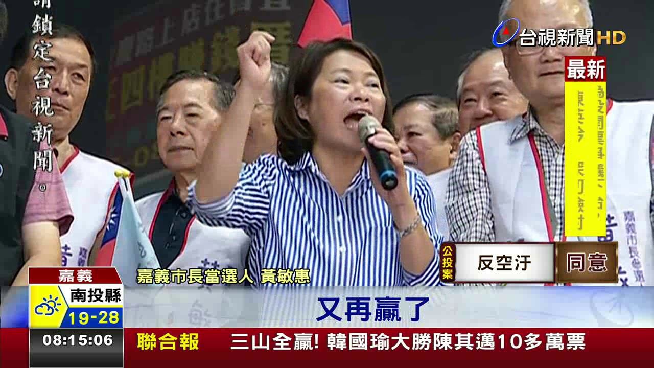 黃敏惠突圍國民黨奪回嘉義市執政