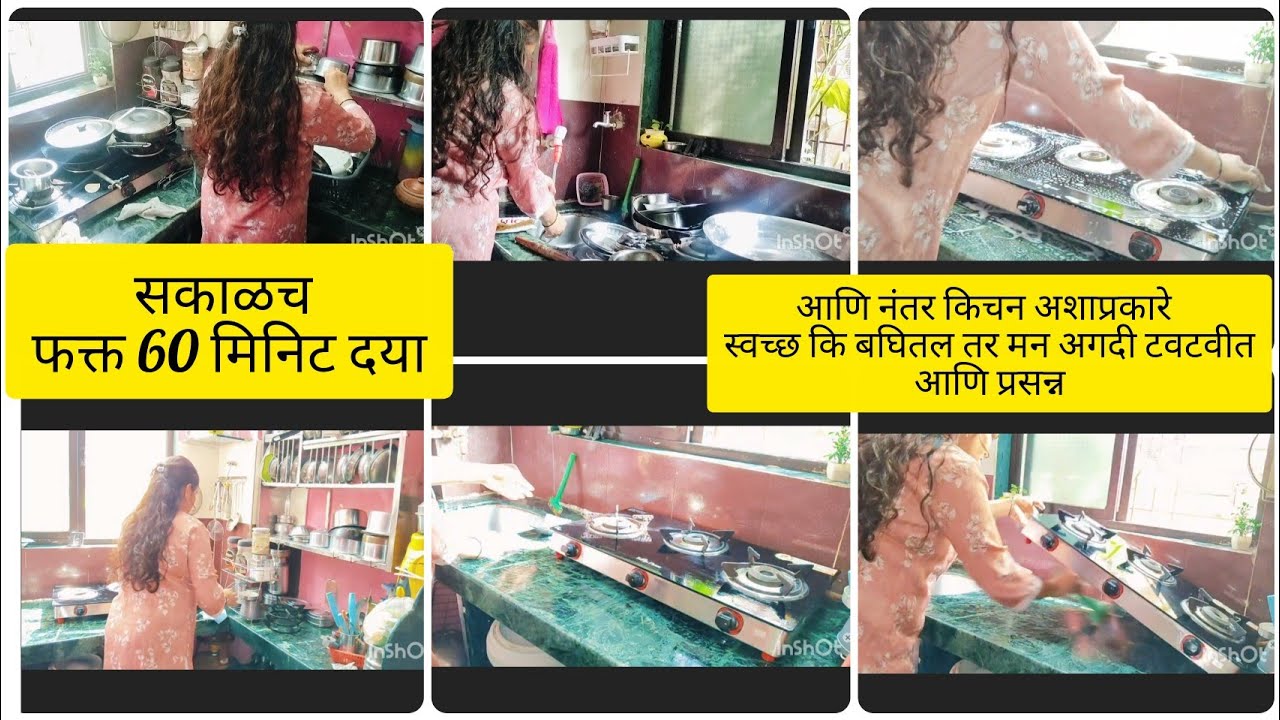 🌄सकाळच्या घाईगडबडीत फक्त एक तास किचन cleaning 🧹 साठी दया/ मग बघा काय समाधान भेटत ते अगदी प्रसन्न😊