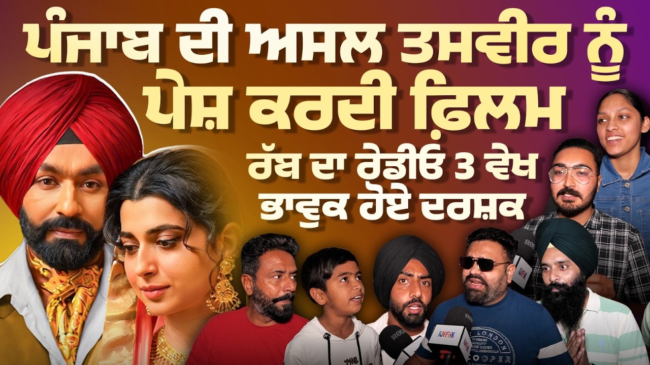 Rabb Da Radio 3 Movie Public Review । Tarsem Jassar । Nimrat Khaira । funflix