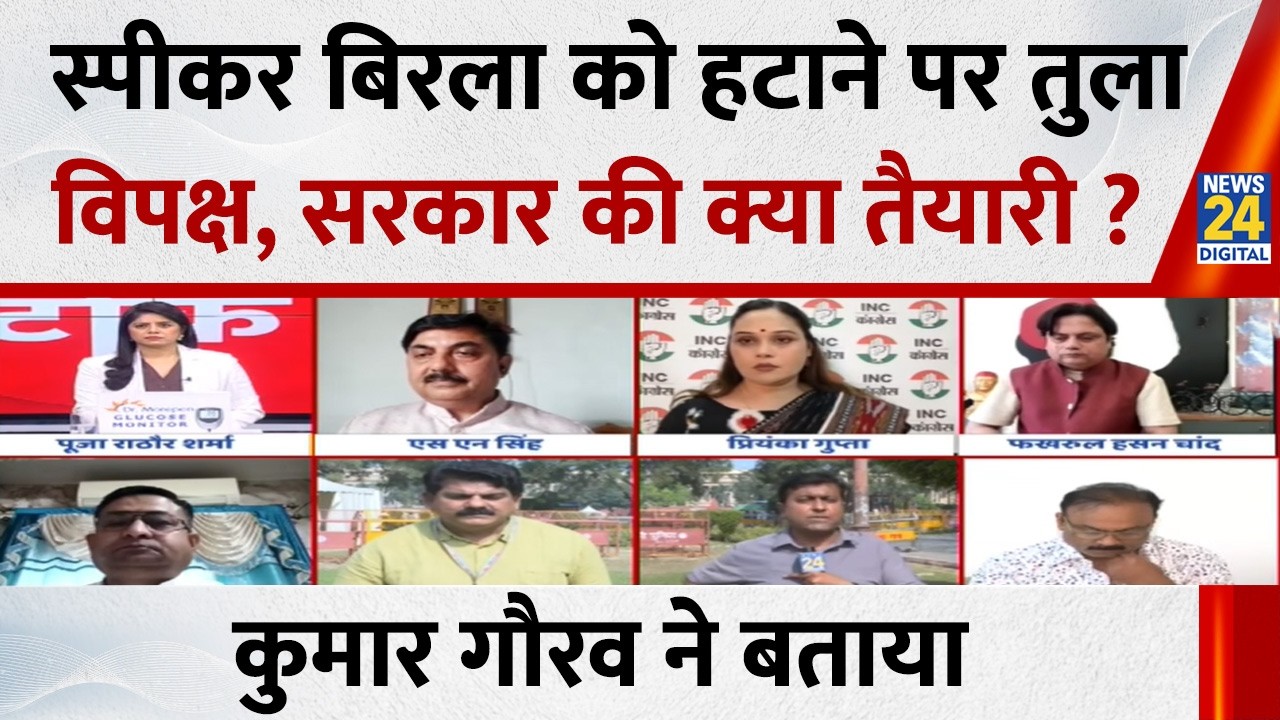 Parliament: स्पीकर Birla को हटाने पर तुला विपक्ष, सरकार की क्या तैयारी ? Kumar Gaurav ने बताया