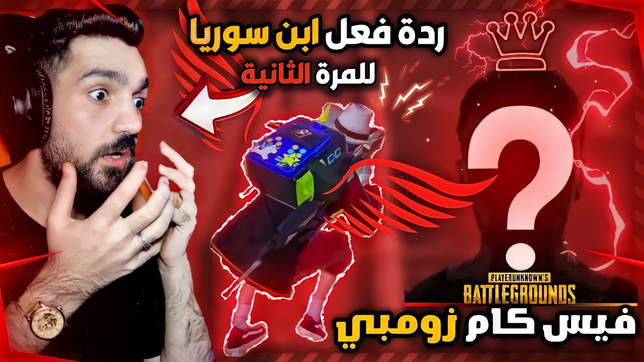 ردة فعل ابن سوريا على زومبي 🇸🇾 وتقديمي للكلان للمرة الثانية 🥵 رح تنصدم بكلام ابن سوريا 🔥 وجه زومبي ؟