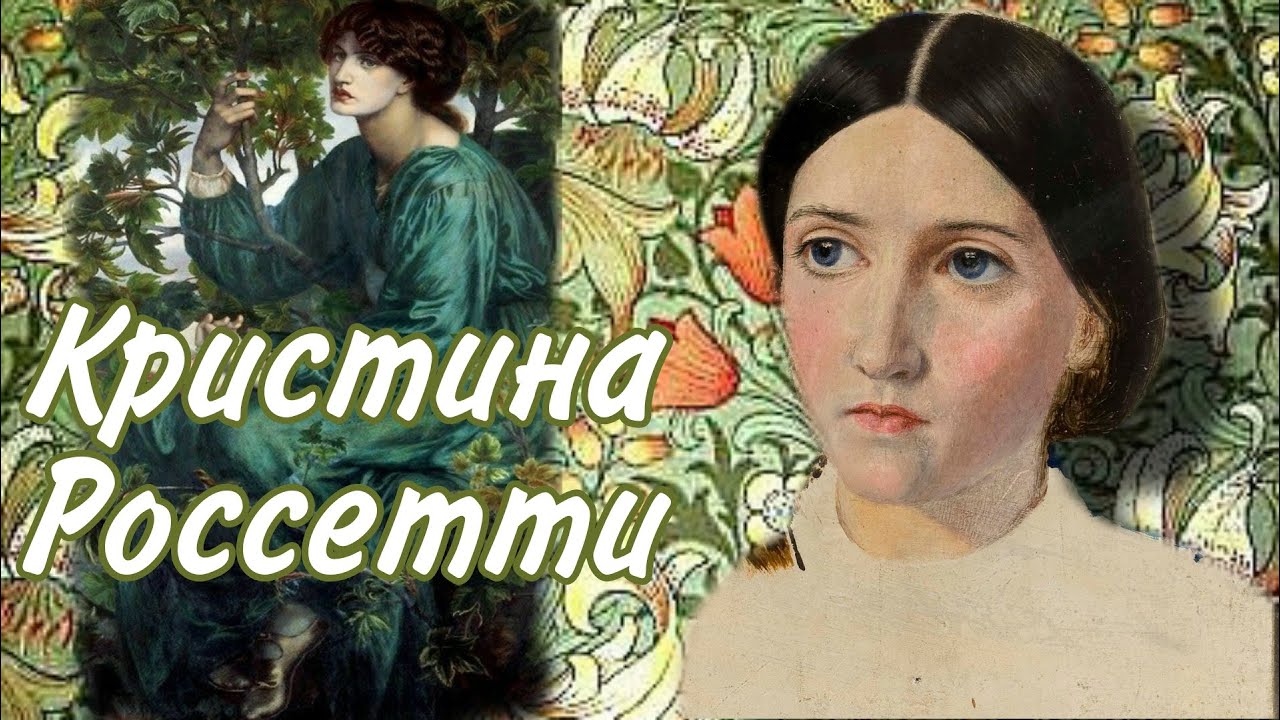 Лекция Анастасии Строкиной Кристина Россетти - сестра художника и поэт.