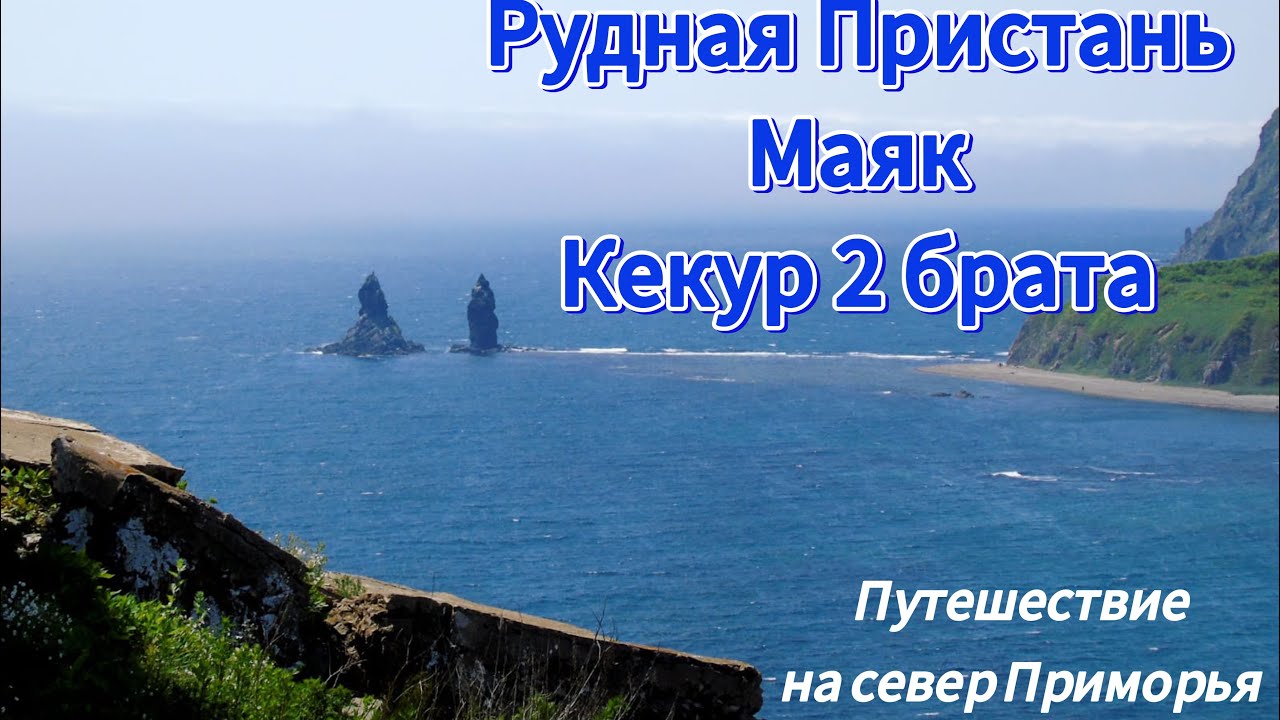 Рудная Пристань. Маяк. Кекур 2 брата. Север Приморья. Видео обзор 