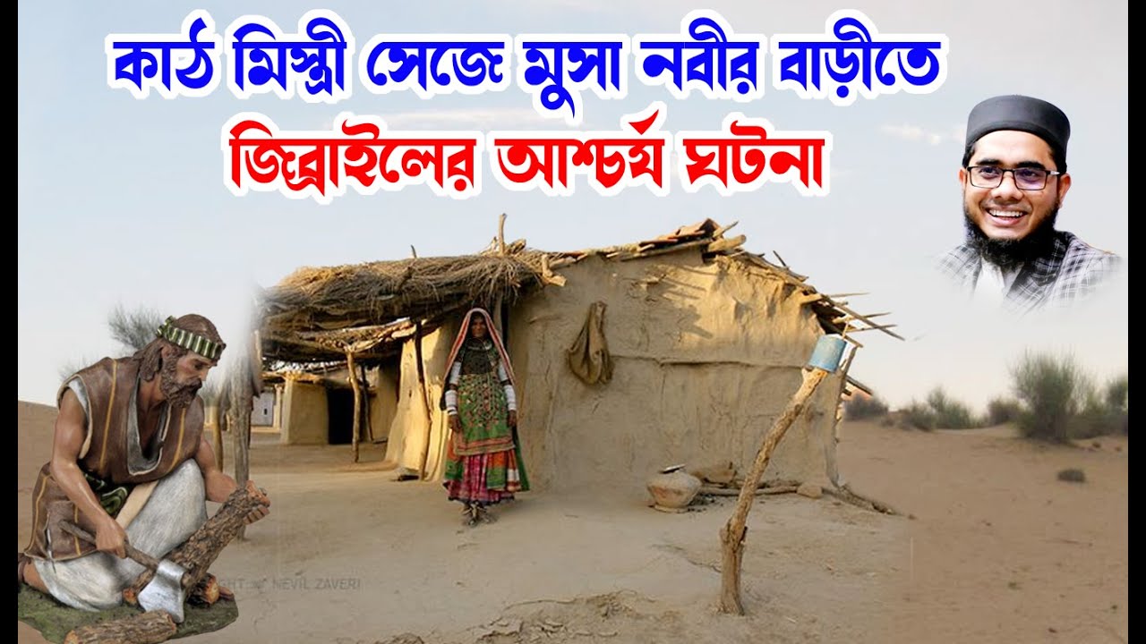 mufti shahidur rahman mahmudabadi bd waz কাঠ মিস্ত্রী সেজে মুসা নবীর বাড়ীতে হযরত জিব্রাইল ulama tv