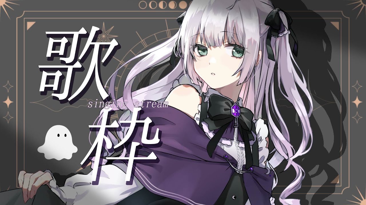 【#歌枠 】あなたの夜に寄り添う🌙歌配信【#singingstream 】