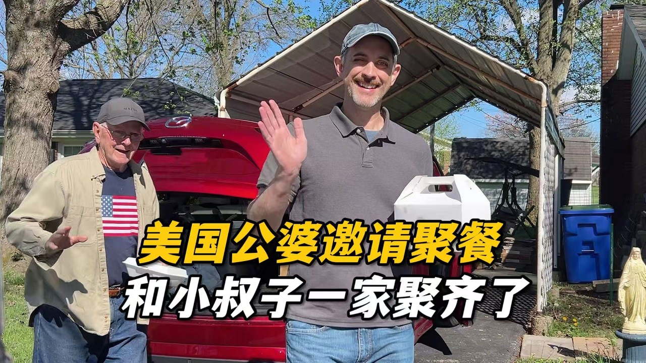 美國過節，公婆邀請我們和札克一家過去聚餐，時隔3年半婆婆再次邀請這樣聚會，難得
