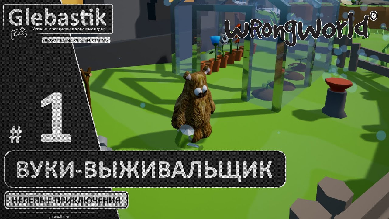 Вуки-выживальщик (#1) ► Wrongworld