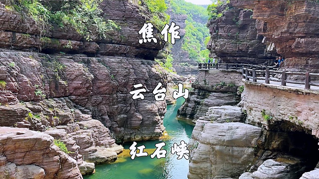 河南省焦作市，云台山风景名胜区，下午去红石峡游玩#旅行