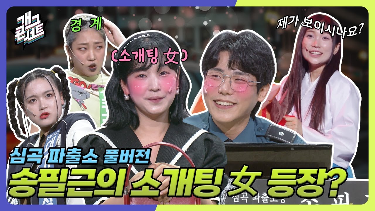 [풀버전] 이젠 하다하다 소개팅녀까지 찾아온 '심곡파출소' ?! [개그 콘서트/Gag Concert Ep.1129] | KBS 250706방송