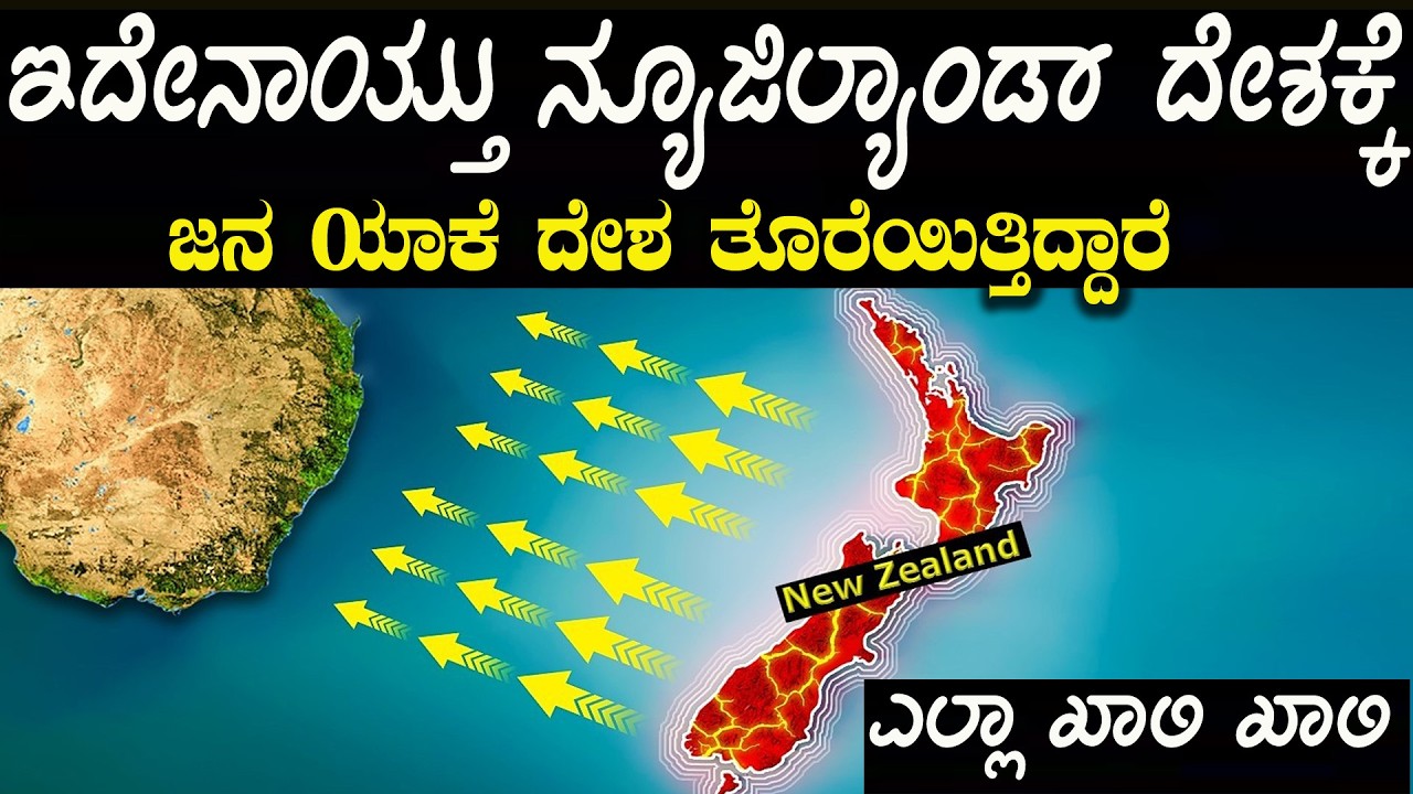 ಸ್ವರ್ಗದಂತಿರುವ ದೇಶವನ್ನೇ ಜನರು ಬಿಟ್ಟು ಹೋಗ್ತಿರೋದು ಯಾಕೆ  Why Are So Many People Moving Out of New Zealand
