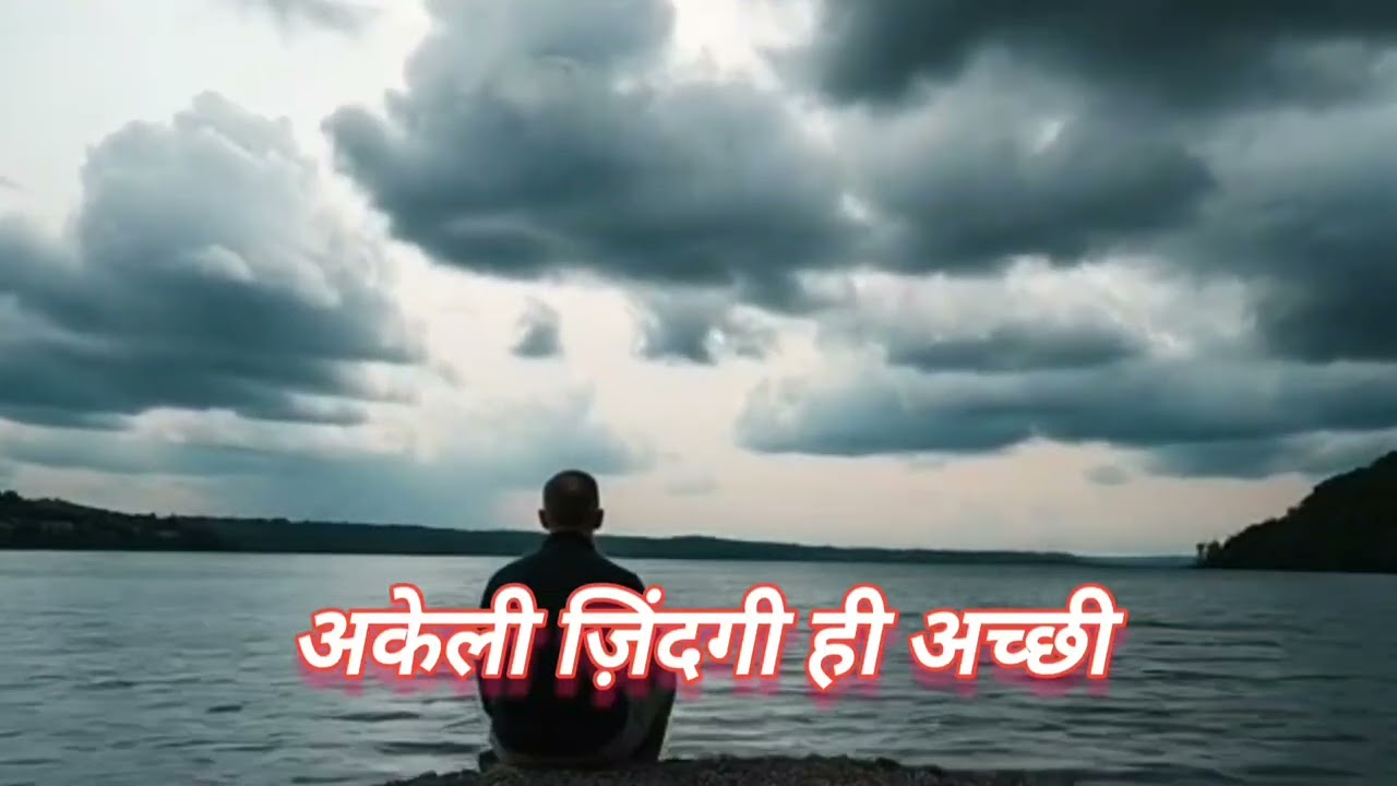 अकेली ज़िंदगी ही अच्छी | New Hindi Song 2026 | Emotional Life Song | Heart Touching Lyrics