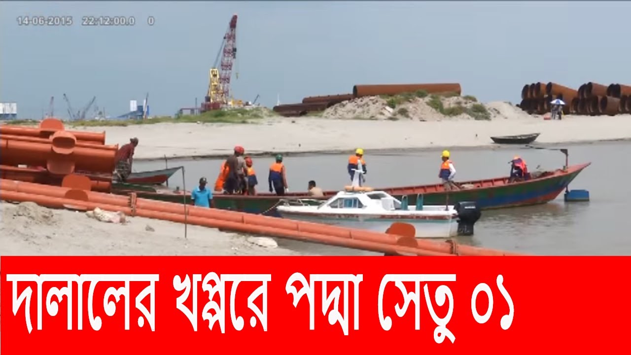 Padma Multipurpose Bridge Project Corruption-পদ্মা সেতুতে অনিয়ম ০১