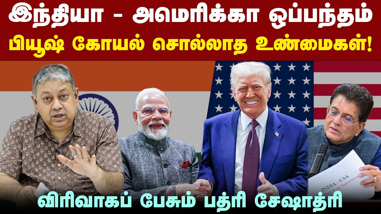 விவசாயிகளின் நலன் பாதிக்கப்படுவதாக தெரியவில்லை: Badri Seshadri | India-US. trade deal | Piyush Goyal