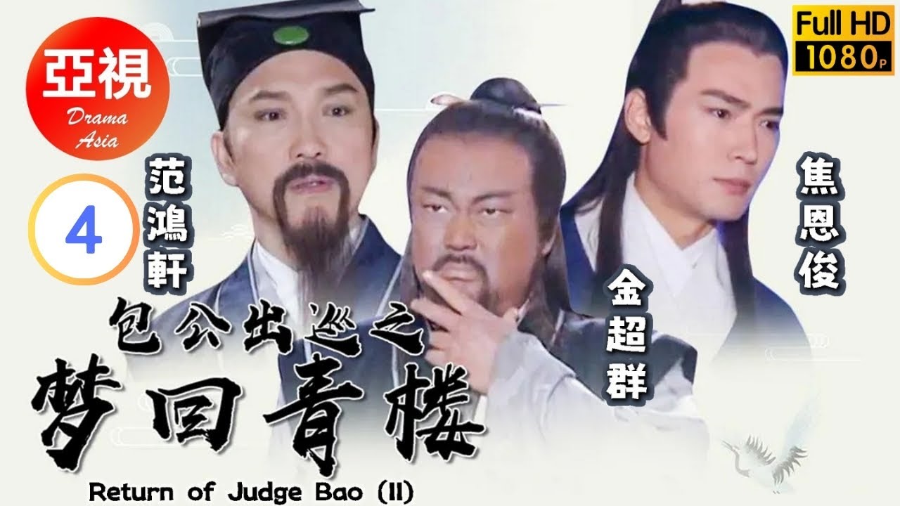 [ATV亞視懸疑劇 ] 包公出巡之夢迴青樓 04/10 | 海棠為十二年前的一樁懸案報仇.. | 金超群、范洪軒、焦恩俊、宋丹丹|粵語中字|亞視經典劇集|Asia TV Drama|亞視 2000
