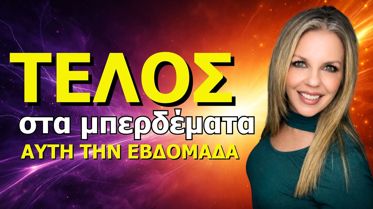 Ζώδια Εβδομάδας 23-29 Μαρτίου 2026 από την Αθηνά Βαγενά | Τέλος στα Μπερδέματα