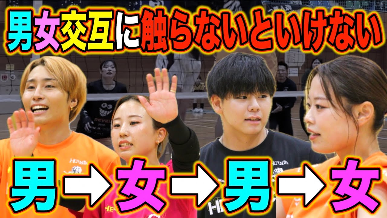 男女交互に触らないといけないバレーボールが難関すぎたwww.