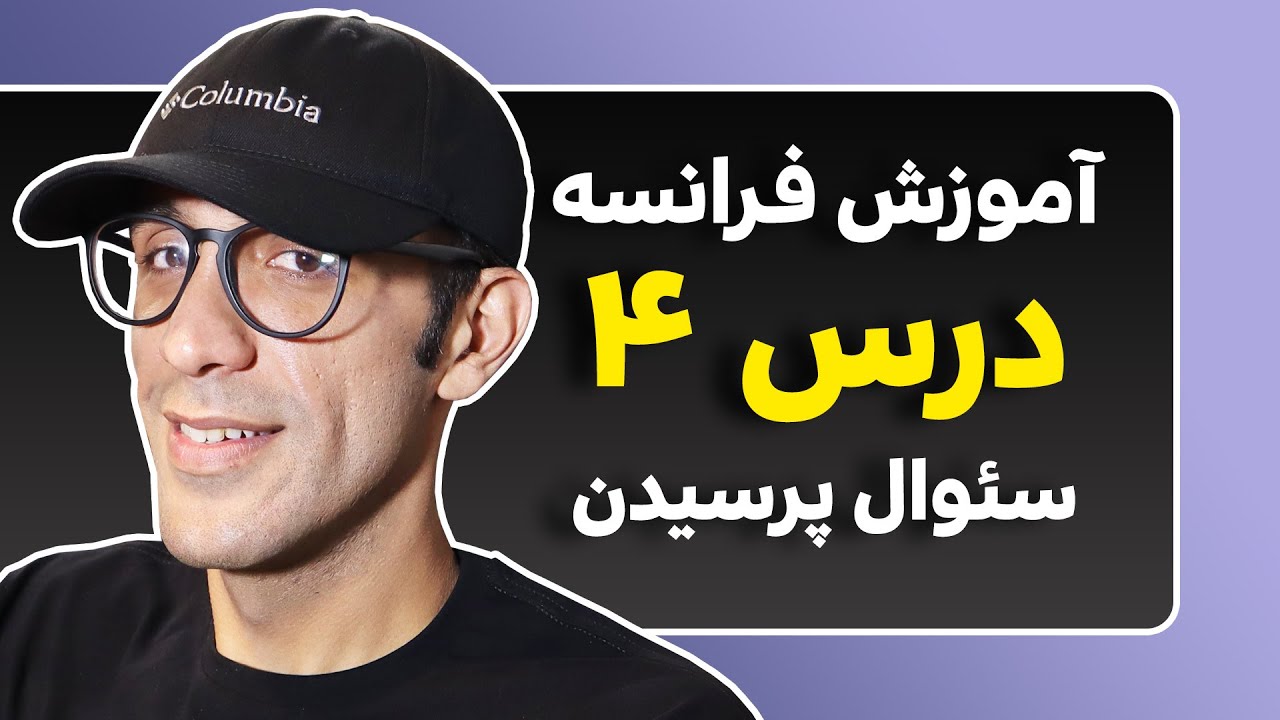 آموزش فرانسه - درس 4 - سئوالی کردن