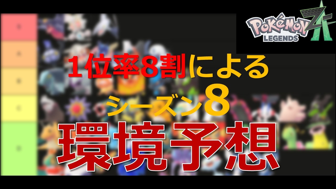 【ポケモンZA】ランクマ1位率8割のシーズン8環境予想！【ランクバトルシーズン8】