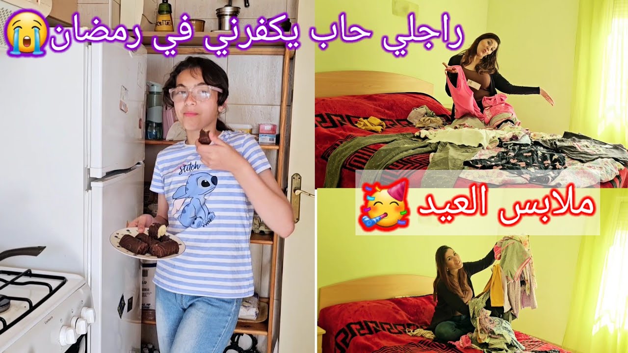 شريت ملابس العيد🥳نهار شارجي طياب وخرجة وزعاف 😪راجلي حاب يكفرني في رمضان🥺