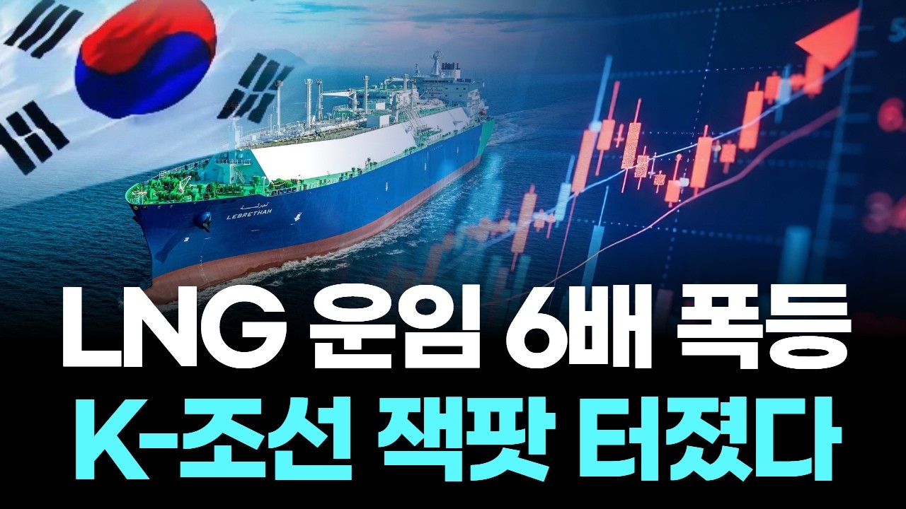 중동발 운임 6배 폭등, K-조선 LNG선 수주 잭팟