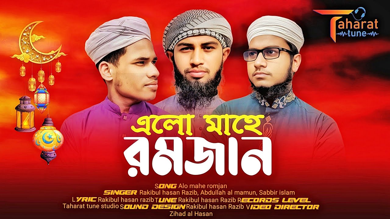 এলো মাহে রমজান / চমৎকার রমজানের গজল / Alo mahe romjan / Taharat tune /