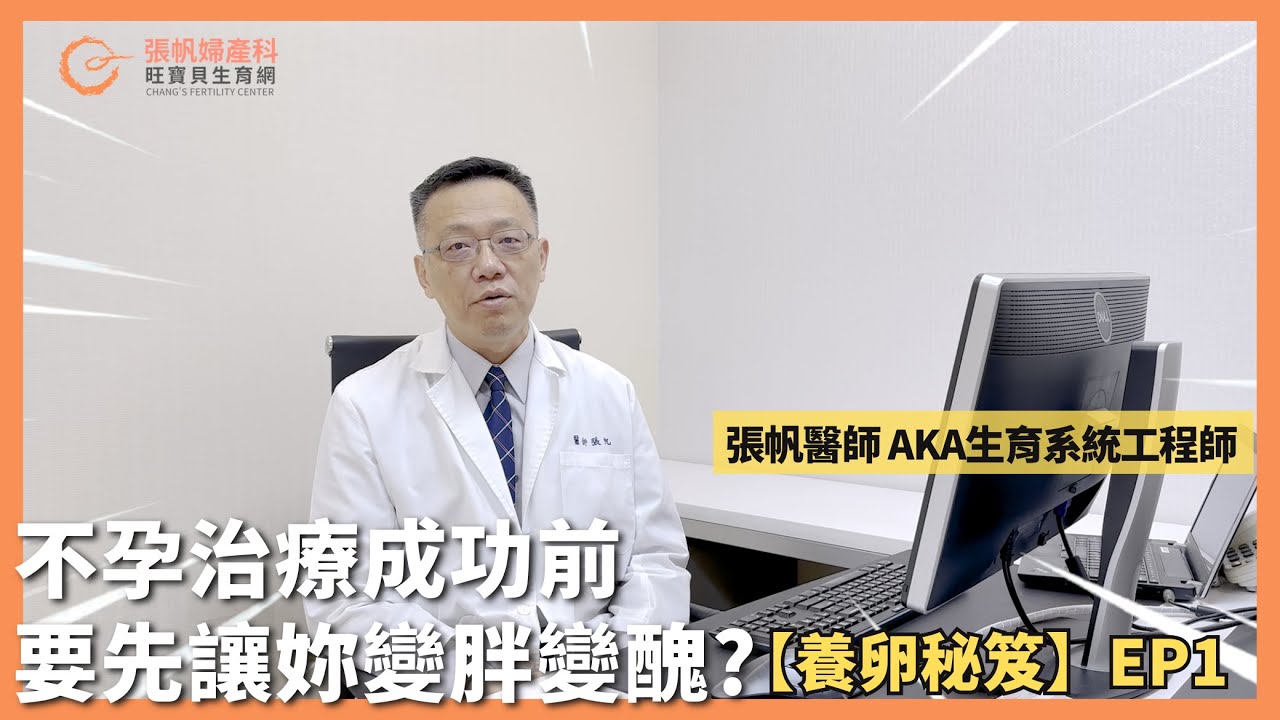 不孕治療成功前，要先讓妳變胖變醜?【養卵秘笈】EP01｜張帆醫師 aka生育系統工程師
