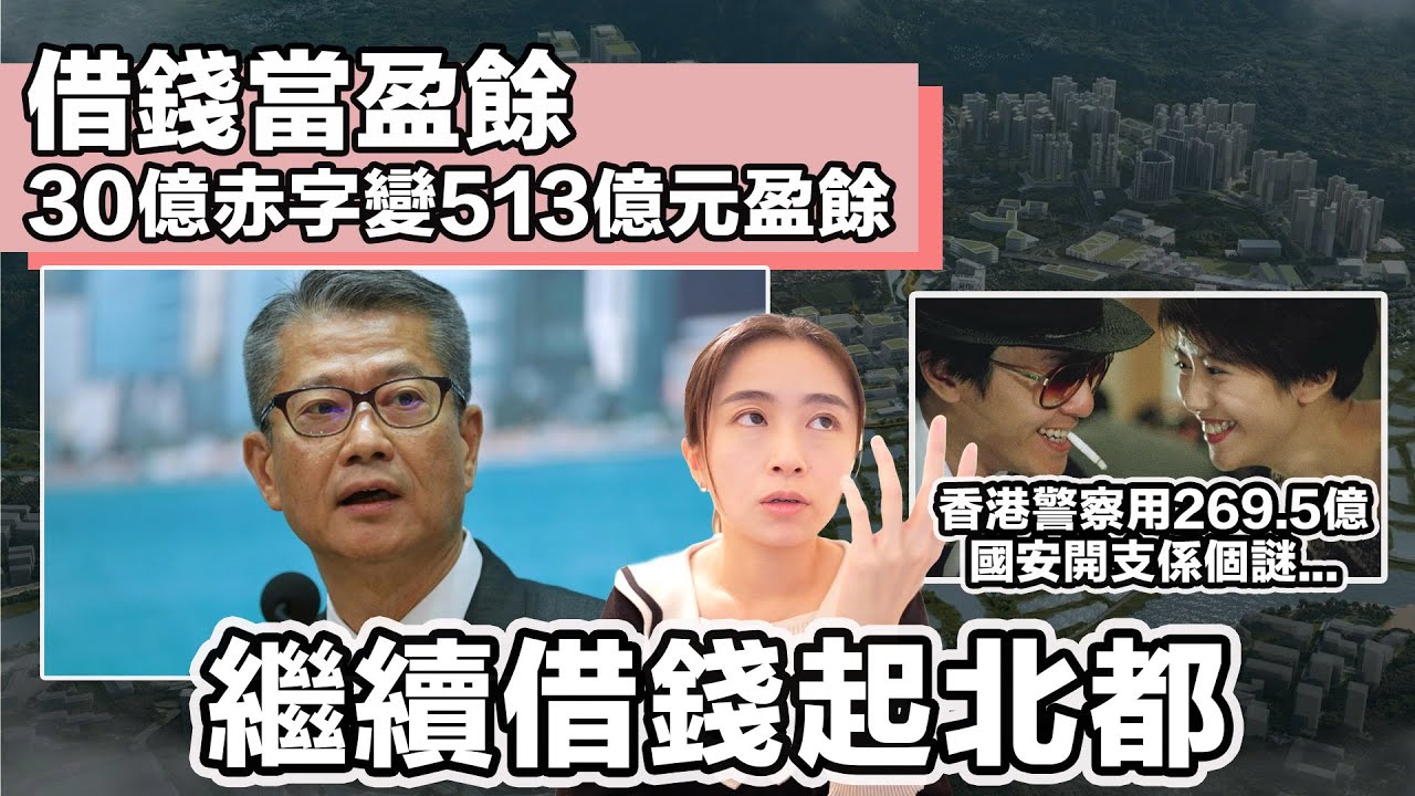 〔財政預算案〕借錢當盈餘 30億赤字變513億元盈餘 繼續借錢起北都！｜香港警察用269.5億 等於六紀律部隧總和 國安開支係個謎...｜張子君 英式早餐 2026-02-26