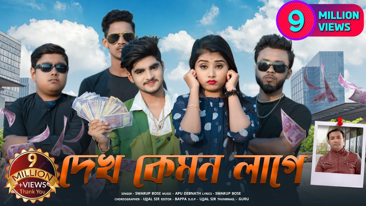 দেখ কেমন লাগে❤️ Dekh Kamon Lage💘New Bengali Song🎶 Ujjal Dance Group💘Rick & Rupsa💞Part - 2