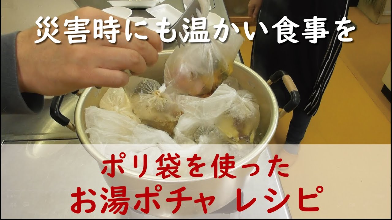 七久保公民館　災害時こそ温かい食事を・・・ポリ袋を使ったお湯ポチャレシピ