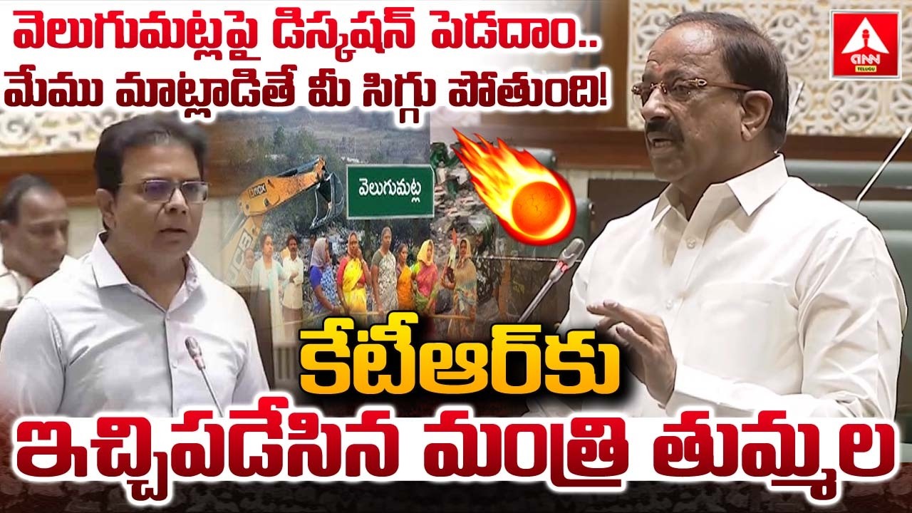 వెలుగుమట్ల పై డిస్కషన్ పెడదాం..మేము మాట్లాడితే మీ సిగ్గు పోతుంది..! | Minister Tummala Fires On KTR