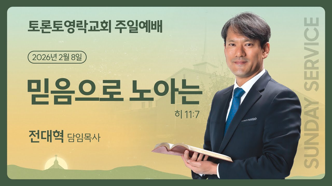 [2026.2.8] 믿음으로 노아는 (히 11:7) - 토론토영락교회 전대혁 목사