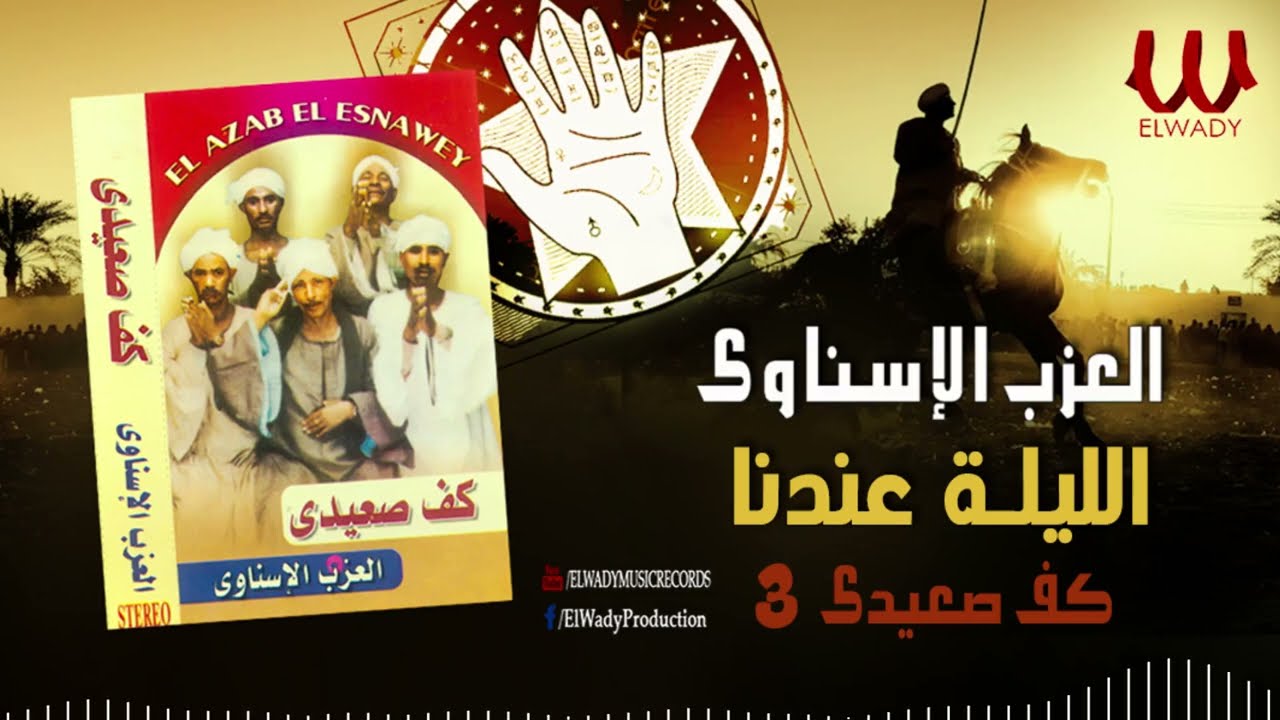 العزب الاسناوى ( الليله عندنا ) كف صعيدى رقم 3  / El Azab El Esnawy -  ElLeilah 3ndna