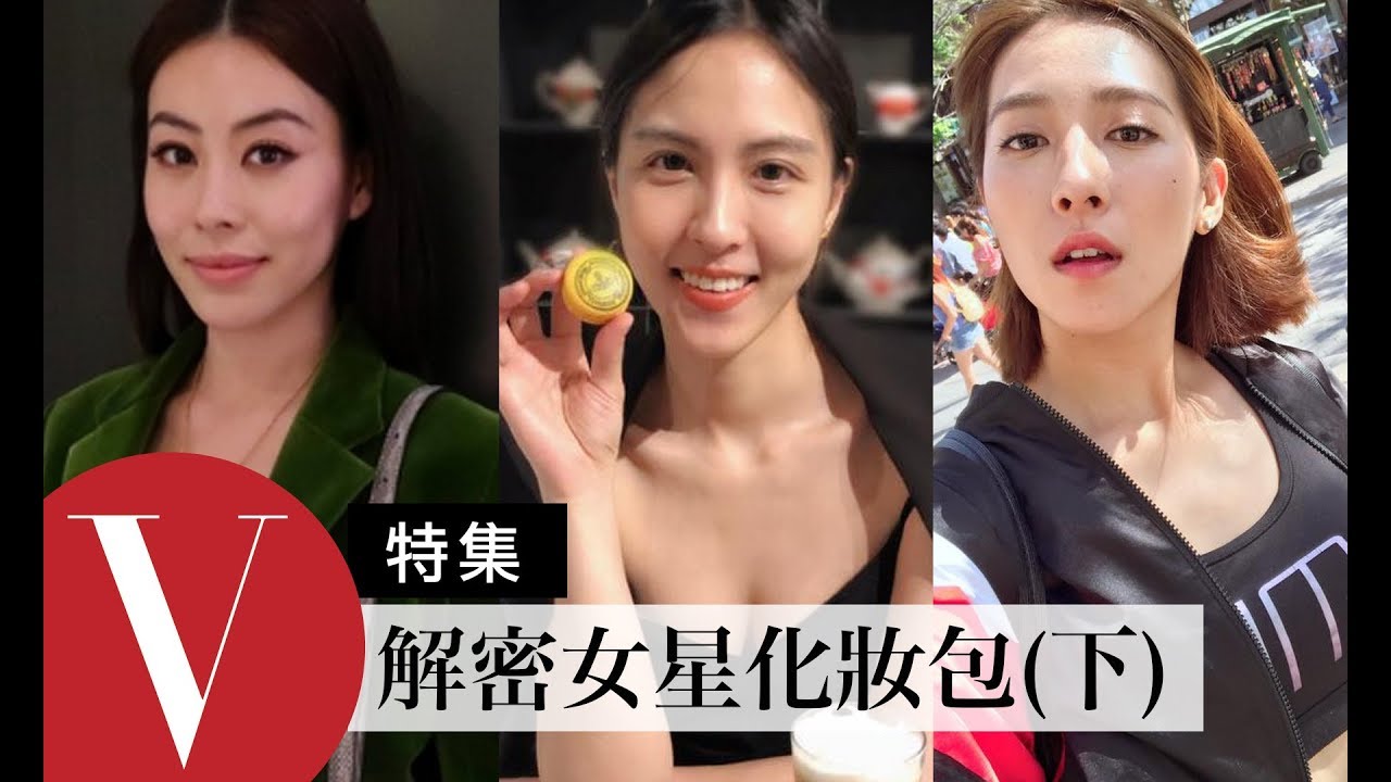 打開女星化妝包(2) 蔡詩芸 / 郭靜 / Akemi / 魏蔓 / 雷瑟琳 / 楊晴 / 張家慧...(特輯)｜Vogue Taiwan