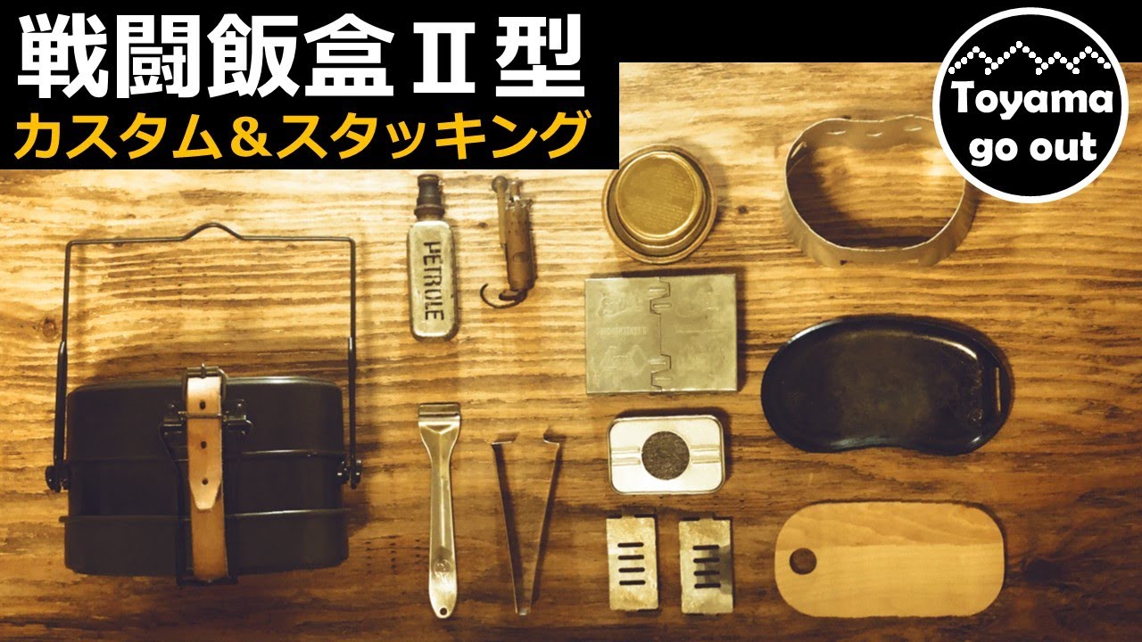 【キャンプ道具】戦闘飯盒2型カスタム＆スタッキング！戦闘鉄板ロスコ兵式飯盒メスキット
