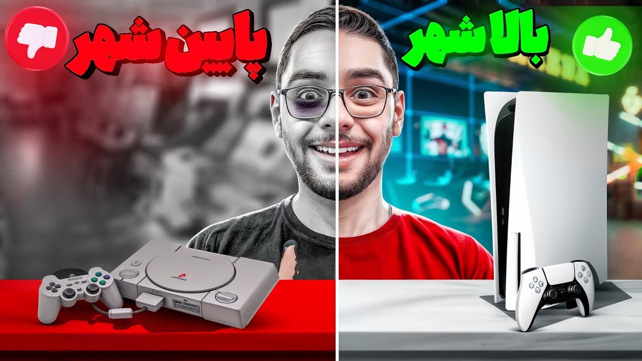 مقایسه گیم نت پایین شهر و بالاشهر مشهد 🎮 (بیرونمون کردن) 💀