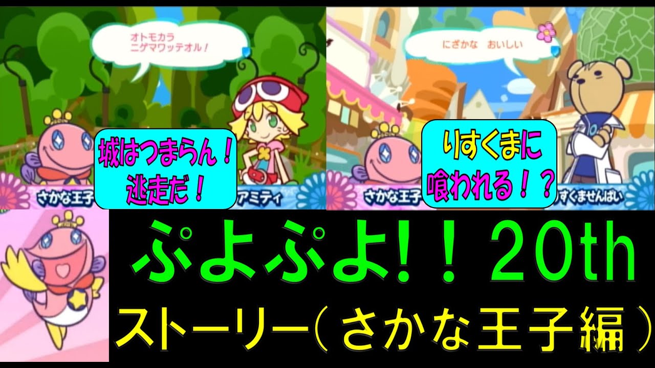 ぷよぷよ! 20th ストーリーモード【さかな王子編】