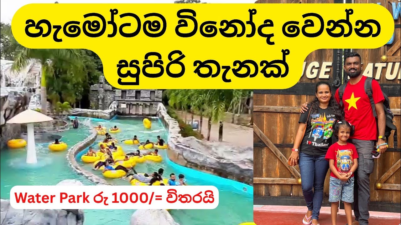 Guruge Nature Park | සියලු විස්තර සමඟ Mayan Water Park Ja ela 🏄‍